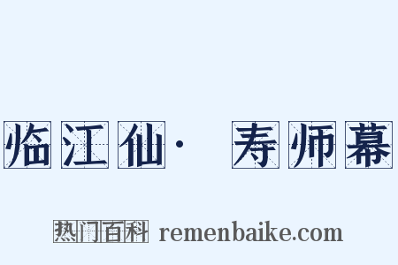 临江仙·寿师幕是什么意思的图片